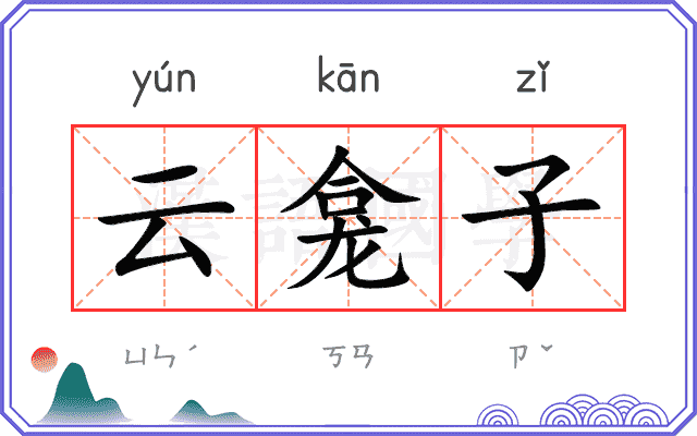 云龛子