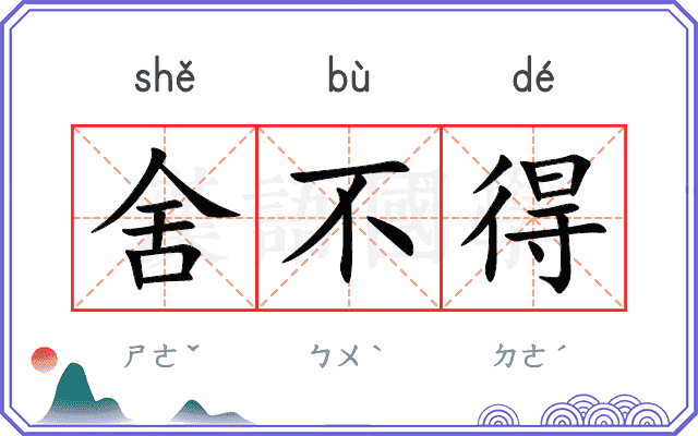 舍不得