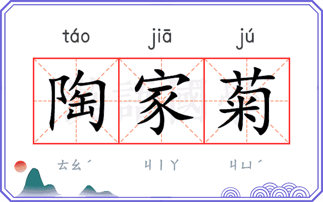 陶家菊