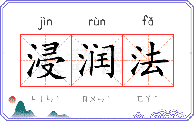 浸润法