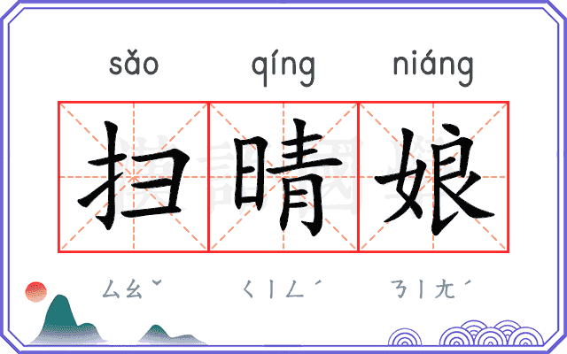 扫晴娘