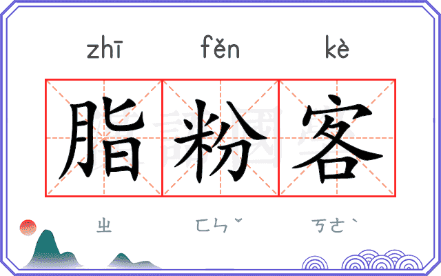 脂粉客