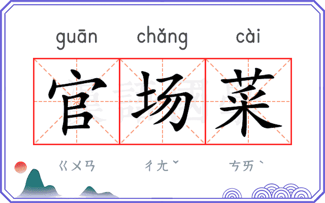 官场菜