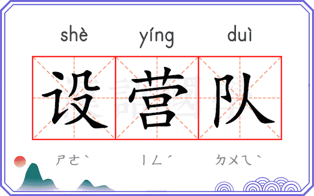 设营队