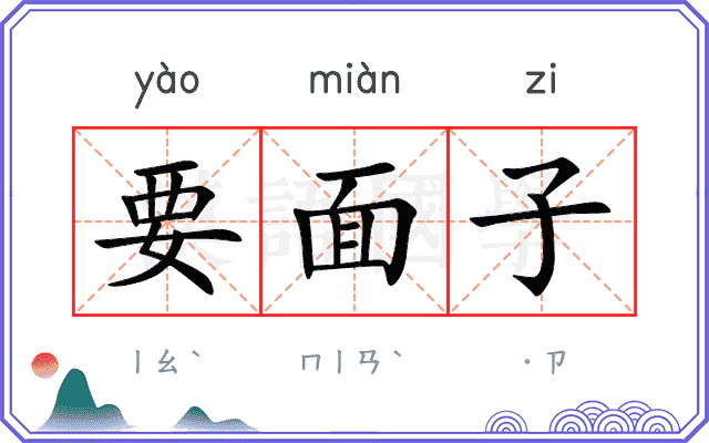 要面子
