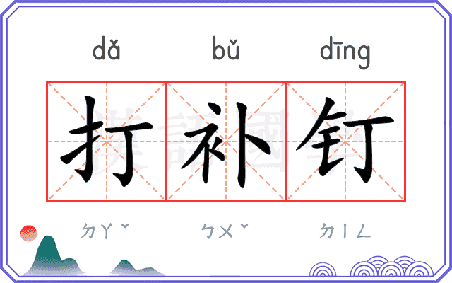 打补钉