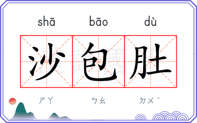 沙包肚