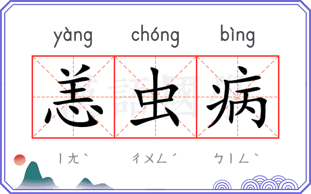 恙虫病
