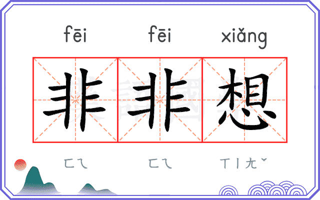 非非想