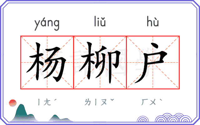 杨柳户