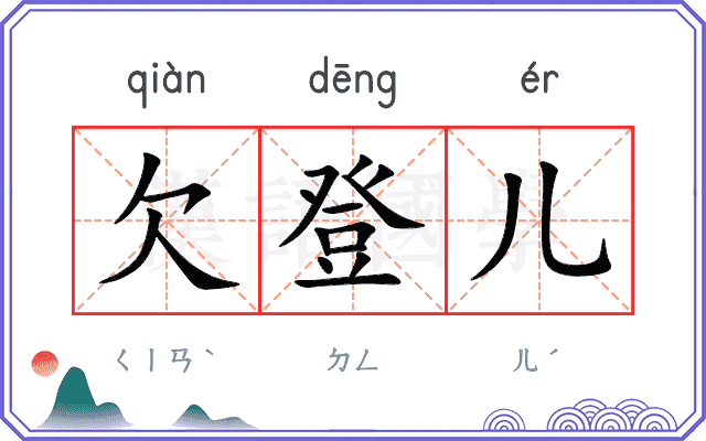 欠登儿