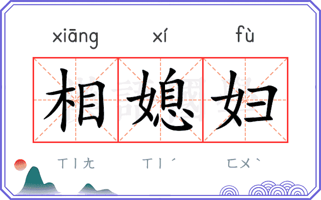 相媳妇