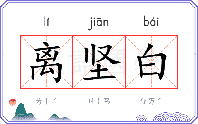 离坚白