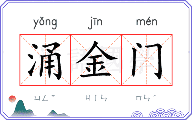 涌金门