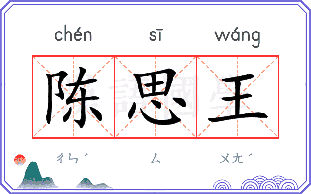 陈思王