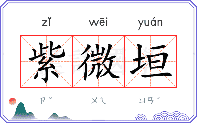 紫微垣