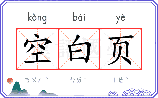 空白页