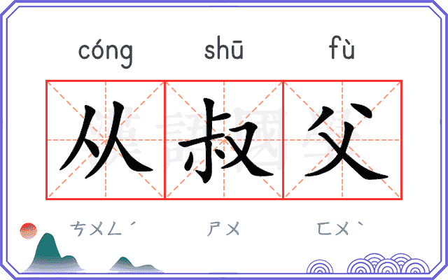 从叔父