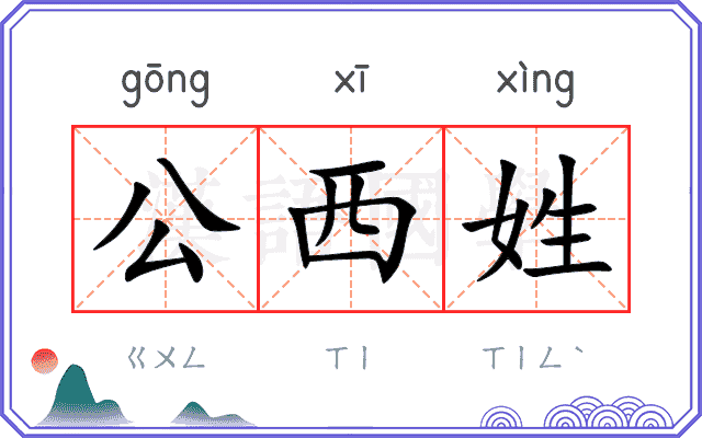 公西姓