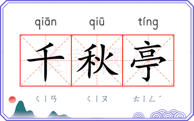 千秋亭