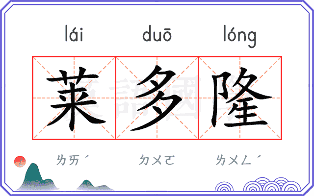 莱多隆
