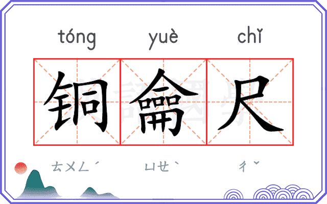 铜龠尺