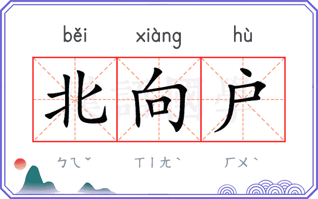 北向户