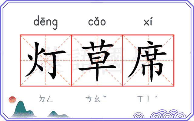 灯草席