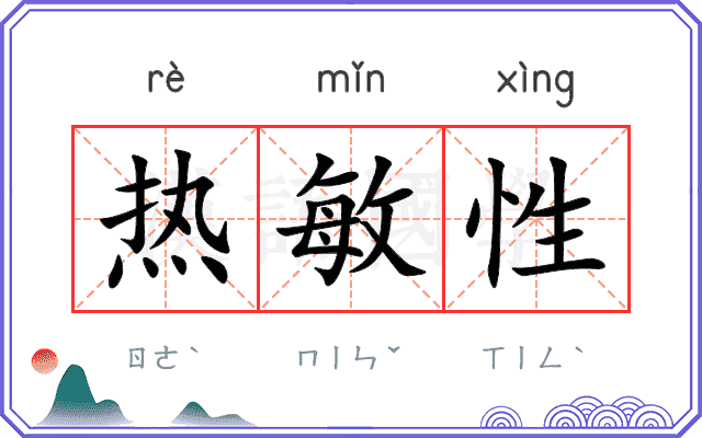 热敏性