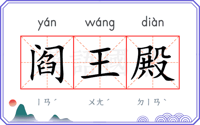 阎王殿