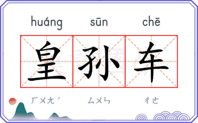 皇孙车