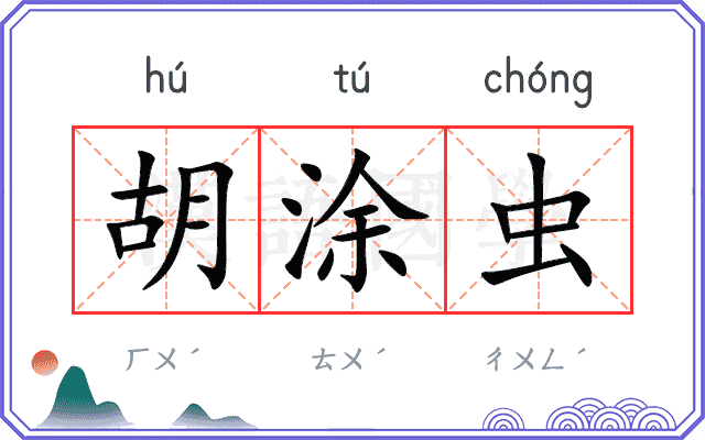 胡涂虫