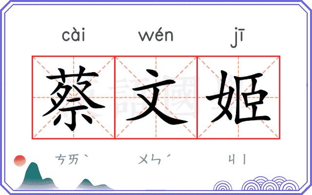 蔡文姬