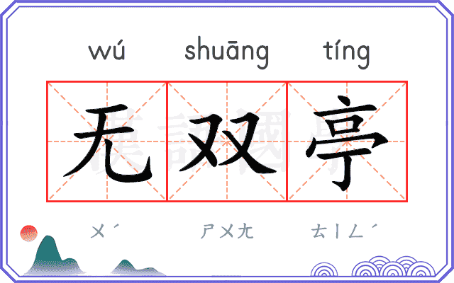 无双亭