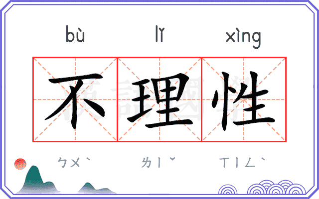 不理性
