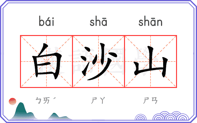 白沙山
