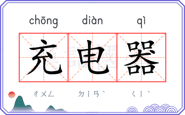 充电器