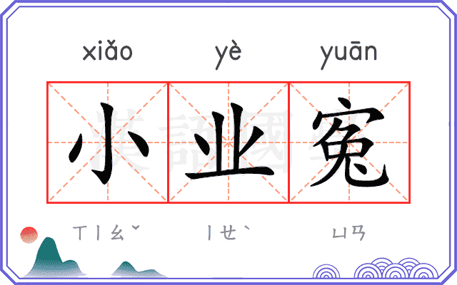 小业寃