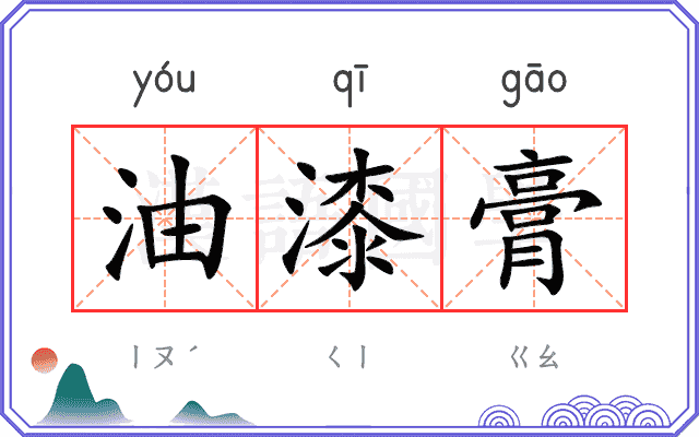 油漆膏