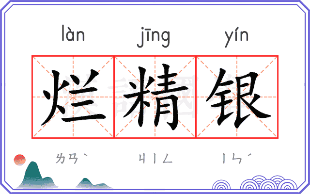 烂精银
