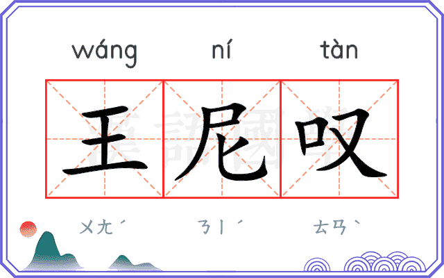 王尼叹