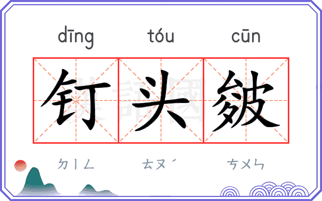 钉头皴