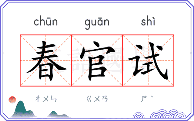 春官试