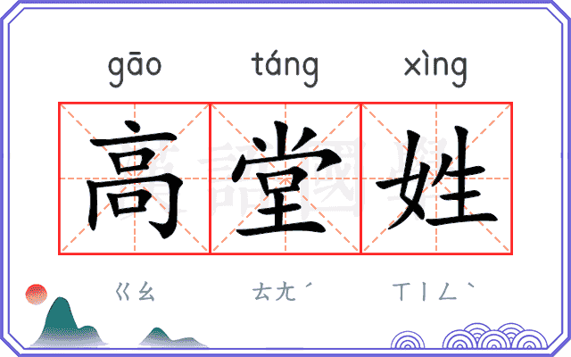 高堂姓