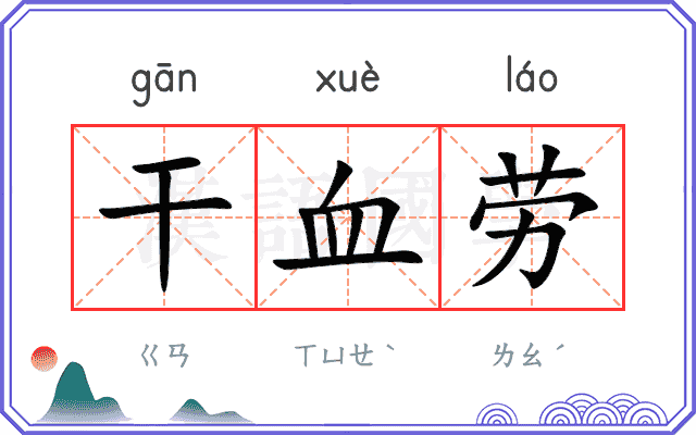 干血劳