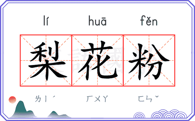 梨花粉