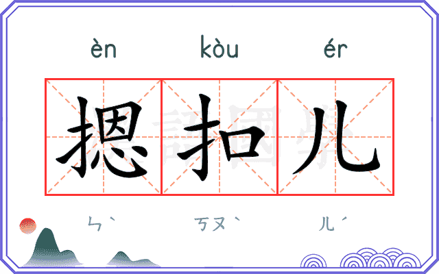 摁扣儿