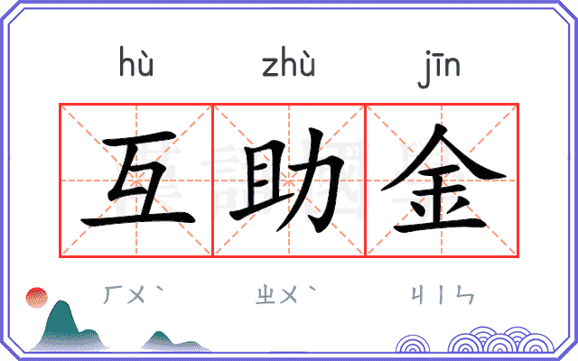 互助金