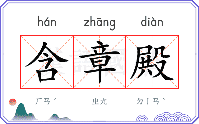 含章殿
