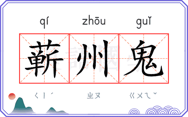 蕲州鬼